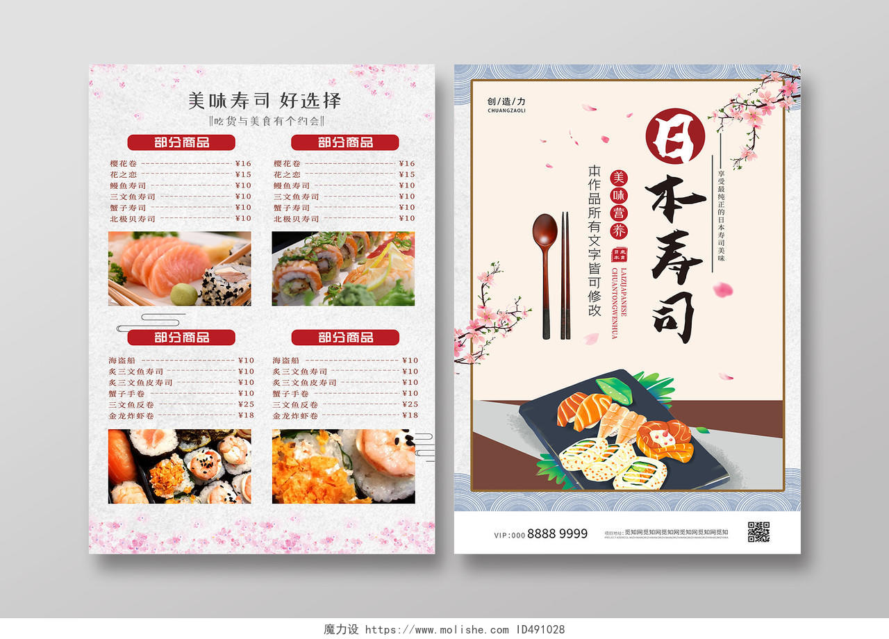 简约小清新活泼日本寿司海报寿司菜单宣传单
